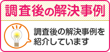 調査後の解決事例